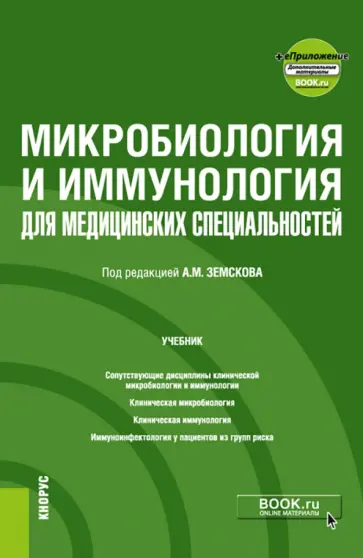 Земсков, Земсков - Микробиология и иммунология для медицинских специальностей. Учебник + еПриложение обложка книги