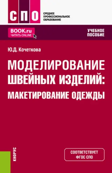 Юлия Кочеткова - Моделирование швейных изделий. Макетирование одежды. Учебное пособие обложка книги