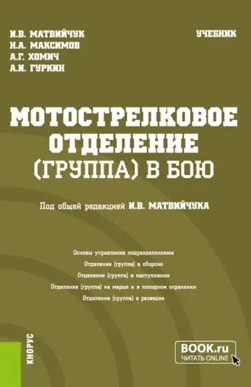 Матвийчук, Максимов - Мотострелковое отделение (группа) в бою. Учебник обложка книги