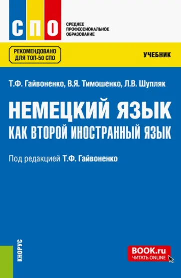 Гайвоненко, Шупляк - Немецкий язык как второй иностранный язык. Учебник. ФГОС СПО обложка книги