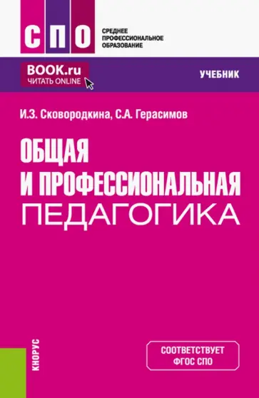 Сковородкина, Герасимов - Общая и профессиональная педагогика. Учебник обложка книги