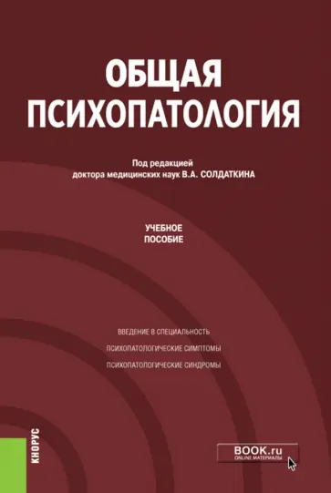 Солдаткин, Бухановский - Общая психопатология. Учебное пособие обложка книги