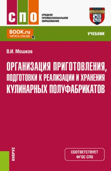 Виктор Мошков - Организация приготовления, подготовки к реализации и хранения кулинарных полуфабрикатов. Учебник обложка книги
