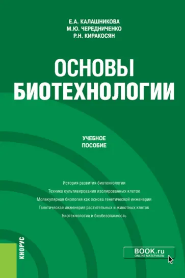 Калашникова, Чередниченко - Основы биотехнологии. Учебное пособие Калашникова, Чередниченко - Основы биотехнологии. Учебное пособие обложка книги
