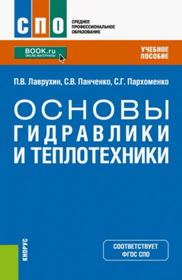 Лаврухин, Пархоменко - Основы гидравлики и теплотехники. Учебное пособие обложка книги