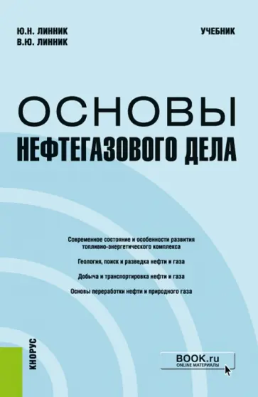 Линник, Линник - Основы нефтегазового дела. Учебник Линник, Линник - Основы нефтегазового дела. Учебник обложка книги