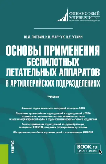 Литвин, Уткин - Основы применения беспилотных летательных аппаратов в артиллерийских подразделениях. Учебник обложка книги
