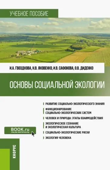 Гвоздкова, Яковенко - Основы социальной экологии. Учебное пособие обложка книги