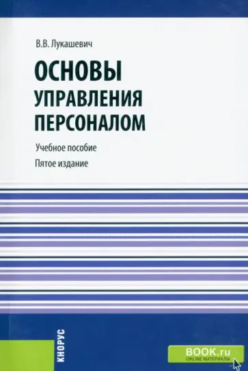 Владимир Лукашевич - Основы управления персоналом (со структурно-логическими схемами). Учебное пособие обложка книги