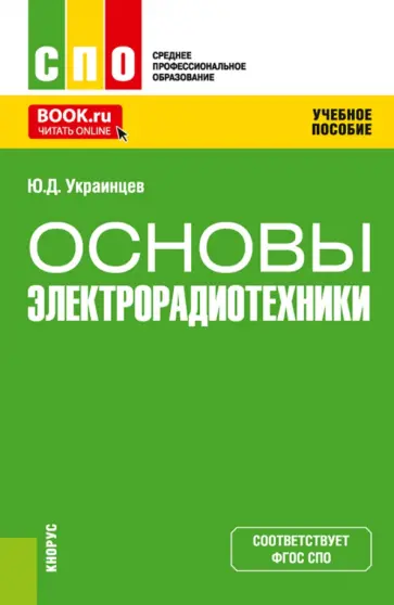Юрий Украинцев - Основы электрорадиотехники. Учебное пособие Юрий Украинцев - Основы электрорадиотехники. Учебное пособие обложка книги