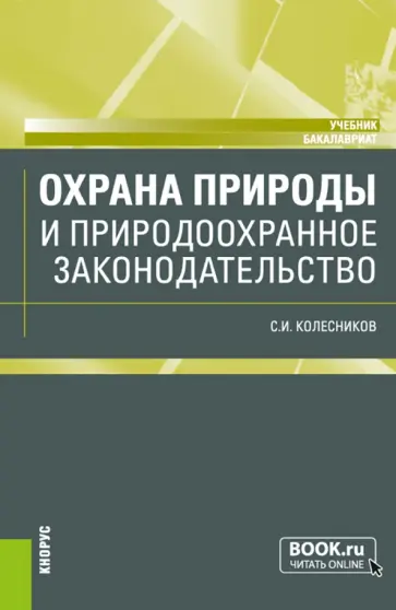 Сергей Колесников - Охрана природы и природоохранное законодательство. Учебник обложка книги