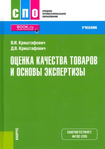 Криштафович, Криштафович - Оценка качества товаров и основы экспертизы. Учебник. ФГОС СПО обложка книги