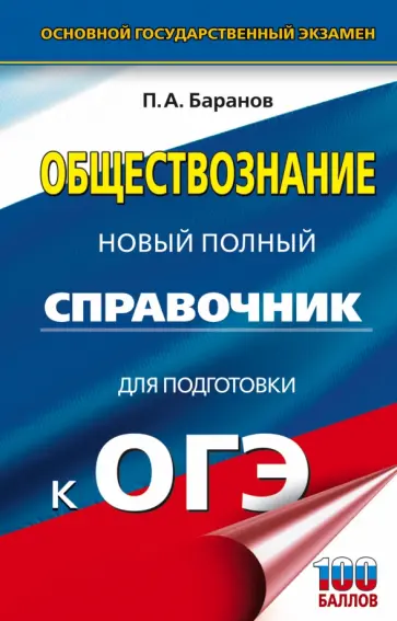 Петр Баранов - ОГЭ Обществознание. Новый полный справочник для подготовки к ОГЭ Петр Баранов - ОГЭ Обществознание. Новый полный справочник для подготовки к ОГЭ обложка книги