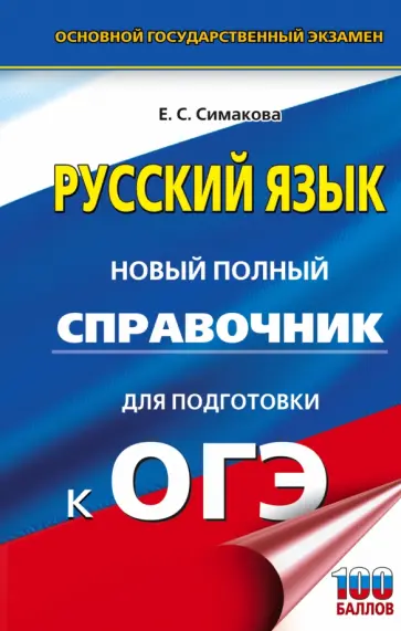 Елена Симакова - ОГЭ Русский язык. Новый полный справочник для подготовки к ОГЭ Елена Симакова - ОГЭ Русский язык. Новый полный справочник для подготовки к ОГЭ обложка книги