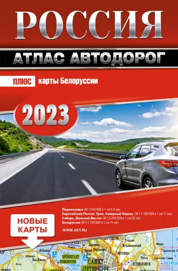 Россия. Атлас автодорог. 2023 обложка книги