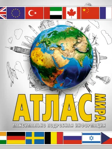 Марина Юрьева - Атлас мира. Максимально подробная информация. 2023 Марина Юрьева - Атлас мира. Максимально подробная информация. 2023 обложка книги