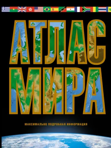 Марина Юрьева - Атлас мира. Максимально подробная информация. 2023 Марина Юрьева - Атлас мира. Максимально подробная информация. 2023 обложка книги