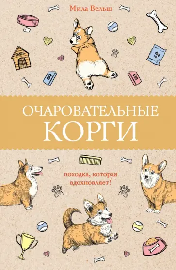 Мила Вельш - Очаровательные корги. Походка, которая вдохновляет! обложка книги