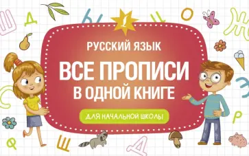 Все прописи в одной книге обложка книги