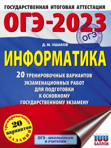 Денис Ушаков - ОГЭ 2023 Информатика. 20 тренировочных вариантов экзаменационных работ для подготовки к ОГЭ Денис Ушаков - ОГЭ 2023 Информатика. 20 тренировочных вариантов экзаменационных работ для подготовки к ОГЭ обложка книги