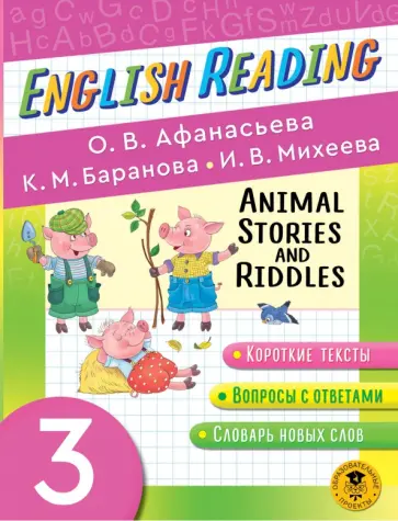 Афанасьева, Михеева - English Reading. Animal Stories and Riddles. 3 класс. Пособие для чтения на английском языке обложка книги