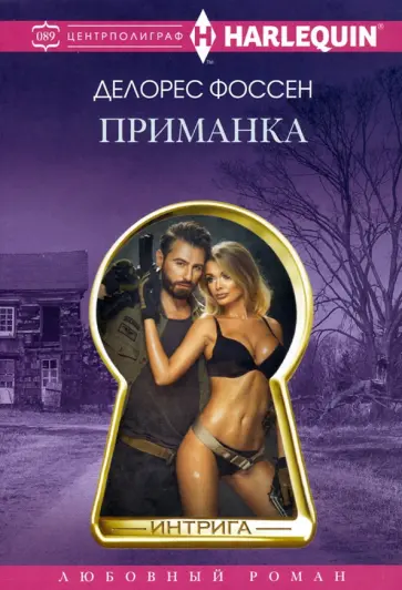 Делорес Фоссен - Приманка обложка книги