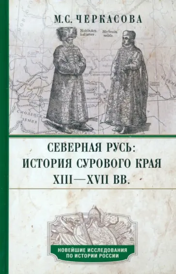 Марина Черкасова - Северная Русь. История сурового края ХIII-ХVII вв. обложка книги