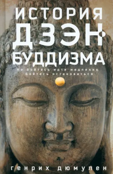 Генрих Дюмулен - История дзэн-буддизма Генрих Дюмулен - История дзэн-буддизма обложка книги