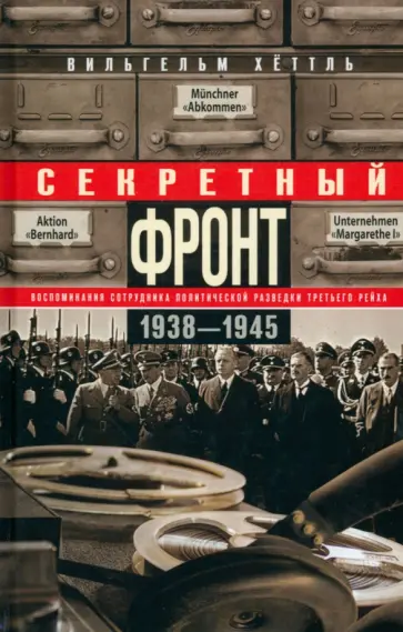 Вильгельм Хеттль - Секретный фронт. Воспоминания сотрудника 1938-1945 Вильгельм Хеттль - Секретный фронт. Воспоминания сотрудника 1938-1945 обложка книги