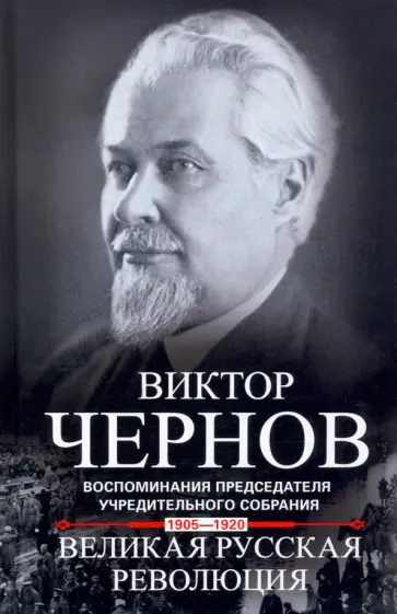 Виктор Чернов - Великая русская революция. Воспоминания председателя Учредительного собрания. 1905-1920 обложка книги