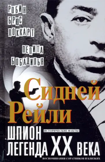 Локкарт, Бобадилья - Сидней Рейли. Шпион-легенда XX века. Исторические факты, воспоминания соратников и близких Локкарт, Бобадилья - Сидней Рейли. Шпион-легенда XX века. Исторические факты, воспоминания соратников и близких обложка книги