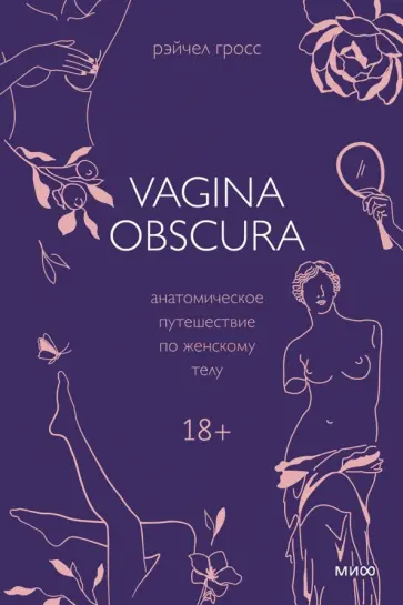 Рэйчел Гросс - Vagina Obscura. Анатомическое путешествие по женскому телу Рэйчел Гросс - Vagina Obscura. Анатомическое путешествие по женскому телу обложка книги