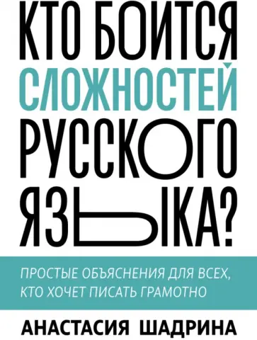 Анастасия Шадрина - Кто боится сложностей русского языка? Простые объяснения для всех, кто хочет писать грамотно обложка книги