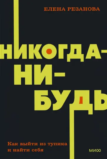 Елена Резанова - Никогда-нибудь. Как выйти из тупика и найти себя Елена Резанова - Никогда-нибудь. Как выйти из тупика и найти себя обложка книги