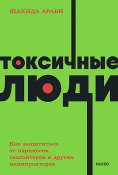 Шахида Араби - Токсичные люди. Как защититься от нарциссов, газлайтеров, психопатов и других манипуляторов обложка книги