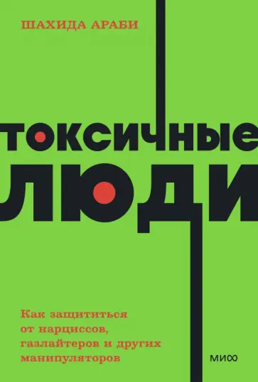 Шахида Араби - Токсичные люди. Как защититься от нарциссов, газлайтеров, психопатов и других манипуляторов Шахида Араби - Токсичные люди. Как защититься от нарциссов, газлайтеров, психопатов и других манипуляторов обложка книги