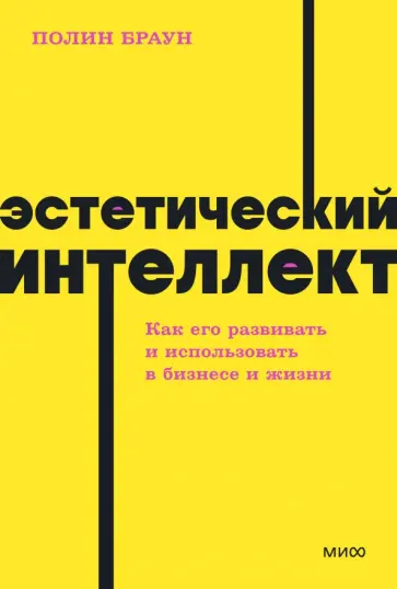 Полин Браун - Эстетический интеллект. Как его развивать и использовать в бизнесе и жизни Полин Браун - Эстетический интеллект. Как его развивать и использовать в бизнесе и жизни обложка книги