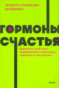 Лоретта Бройнинг - Гормоны счастья. Приучите свой мозг вырабатывать серотонин, дофамин, эндорфин и окситоцин обложка книги
