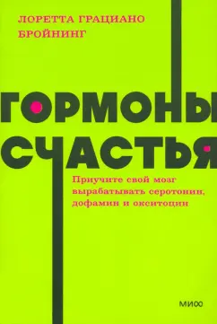 Гормоны счастья: что это, зачем нужны, как повысить уровень