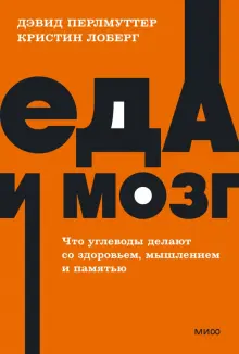 Еда и мозг. Что углеводы делают со здоровьем, мышлением и памятью