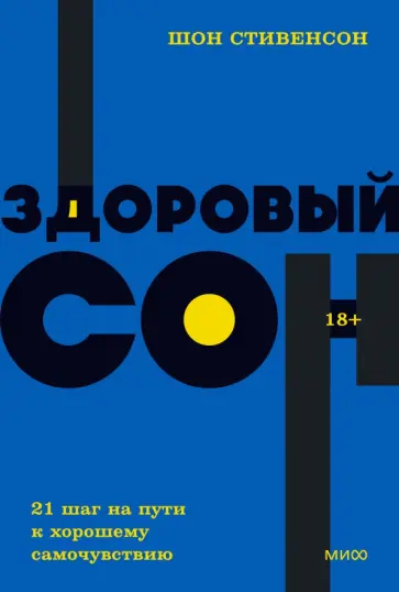 Шон Стивенсон - Здоровый сон. 21 шаг на пути к хорошему самочувствию Шон Стивенсон - Здоровый сон. 21 шаг на пути к хорошему самочувствию обложка книги