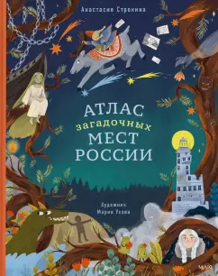 Обложка книги Атлас загадочных мест России, Строкина Анастасия Игоревна