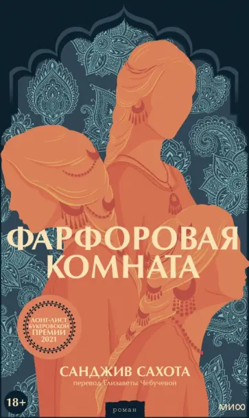 Санджив Сахота - Фарфоровая комната Санджив Сахота - Фарфоровая комната обложка книги