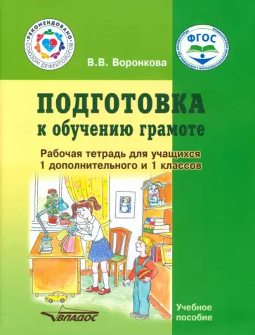 Валентина Воронкова - Подготовка к обучению грамоте. 1-й дополнительный и 1 класс. Рабочая тетрадь. Адаптированные прогр. обложка книги