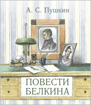 Александр Пушкин - Повести покойного Ивана Петровича Белкина обложка книги