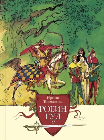 Ирина Токмакова - Робин Гуд обложка книги