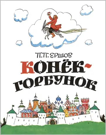 Петр Ершов - Конёк-горбунок Петр Ершов - Конёк-горбунок обложка книги