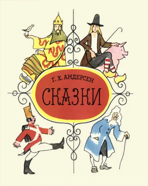 Книга: Сказки - Ганс Андерсен. Купить книгу, читать рецензии