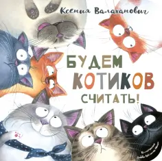 Ксения Валаханович - Будем котиков считать! обложка книги