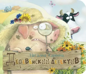 Наталья Карпова - Деревенский детектив Наталья Карпова - Деревенский детектив обложка книги